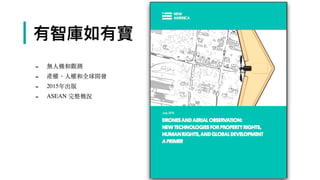 | 有智庫如有寶
- 無⼈機和觀測
- 產權、⼈權和全球開發
- 2015年出版
- ASEAN 完整概況
 