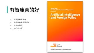 | 有智庫真的好
- 經濟波動與機會
- 安全與⾃動武器系統
- 民主和倫理
- 2017年出版
 