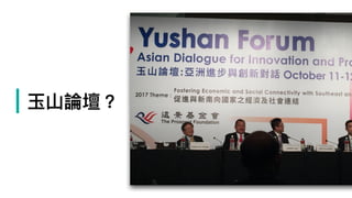 | ⽟玉⼭山論壇？
 