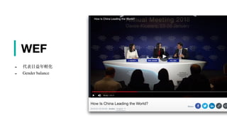 | WEF
- 代表⽇益年輕化
- Gender balance
 