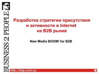 Разработка стратегии присутствия и активности в Internet  на В2В рынке New Media BOOM! for B2B  