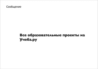 Сообщение

Все образовательные проекты на
Учеба.ру

 