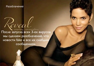 Разоблачение

После запуска всех 3-ех вирусов
мы сделаем разоблачение, что
новости fake и все их снабдим
сообщением.

 