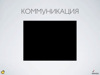 КОММУНИКАЦИЯ
 