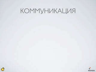 КОММУНИКАЦИЯ
 