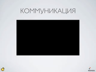 КОММУНИКАЦИЯ
 