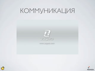 КОММУНИКАЦИЯ
 