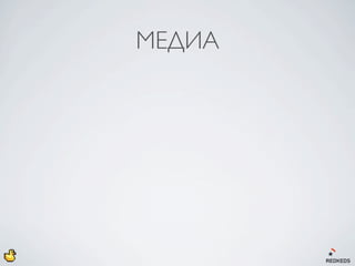 МЕДИА
 
