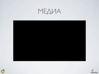 МЕДИА
 