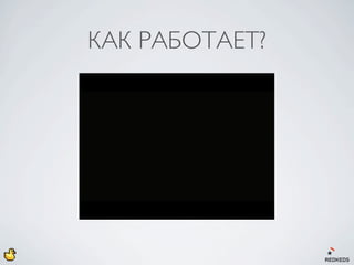 КАК РАБОТАЕТ?
 