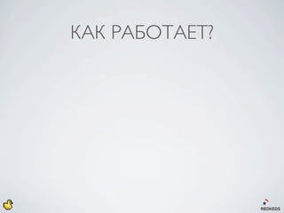 КАК РАБОТАЕТ?
 