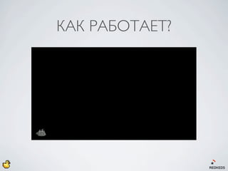 КАК РАБОТАЕТ?
 