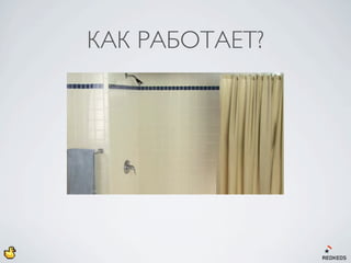 КАК РАБОТАЕТ?
 