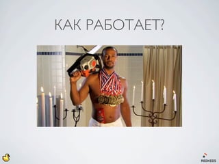 КАК РАБОТАЕТ?
 