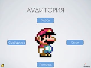 АУДИТОРИЯ
                Хобби




Сообщества                Связи




               Интересы
 