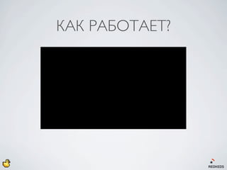 КАК РАБОТАЕТ?
 