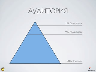АУДИТОРИЯ
        1% Создатели


        9% Редакторы




         90% Зрители
 