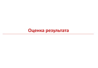 Оценка результата
 