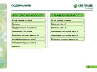 2
СОДЕРЖАНИЕ
Обзор текущей ситуации
Компании
Исследования рынка, часть 2
РОССИЙСКИЕ НОВОСТИ
Обзор текущей ситуации
ЗАРУБЕЖНЫЕ НОВОСТИ
Компании, часть 1
Социальные сети, блоги, часть 2
Исследования рынка, часть 1
Государственные инициативы
Социальные сети, блоги, часть 1
Финансы
Мобильная реклама, технологии
Социальные сети, блоги
Мобильная реклама, технологии
Компании, часть 2
 
