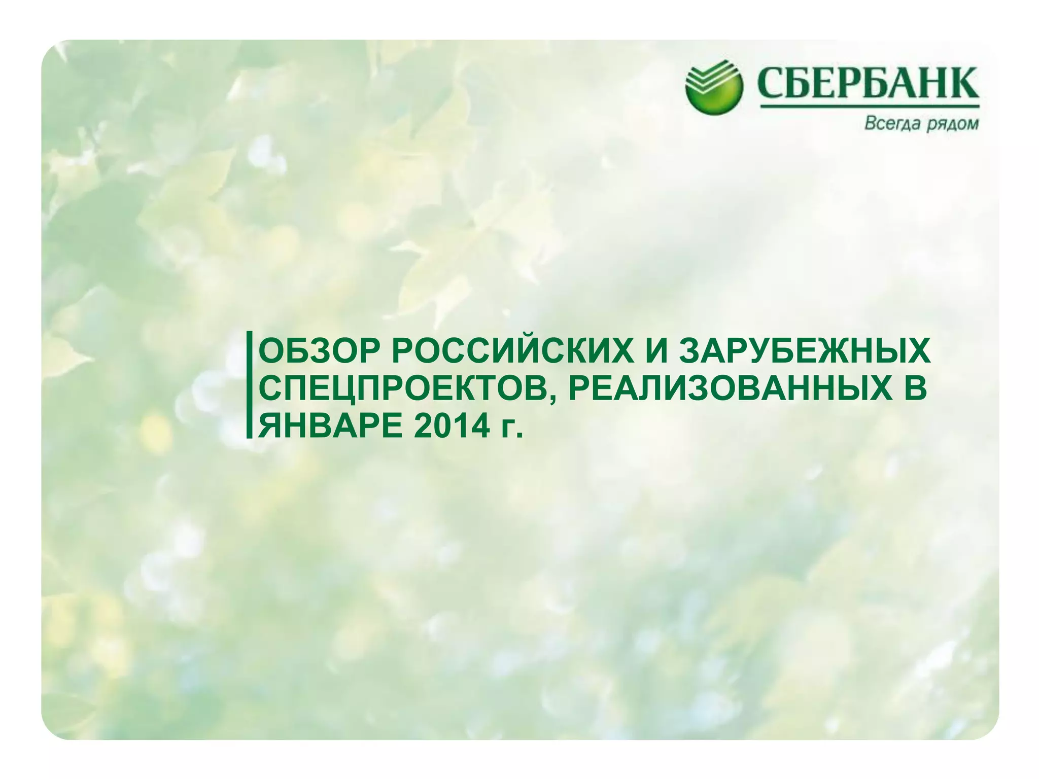 ОБЗОР РОССИЙСКИХ И ЗАРУБЕЖНЫХ
СПЕЦПРОЕКТОВ, РЕАЛИЗОВАННЫХ В
ЯНВАРЕ 2014 г.

6

 