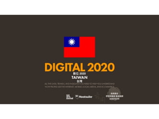 數位 2020
台灣
商周廣告
開發研展部 簡易翻譯
2020/03/09
 