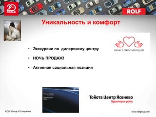 Уникальность и комфорт



• Экскурсии по дилерскому центру

• НОЧЬ ПРОДАЖ!

• Активная социальная позиция
 