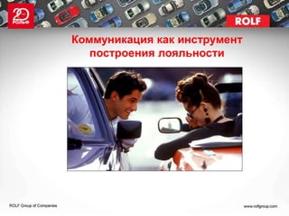 Коммуникация как инструмент
   построения лояльности
 