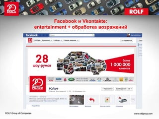 Facebook и Vkontakte:
entertainment + обработка возражений
 