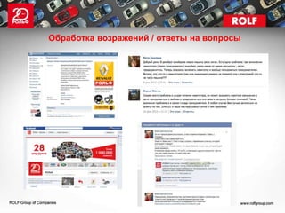 Обработка возражений / ответы на вопросы
 