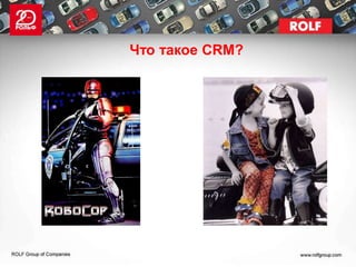 Что такое CRM?
 