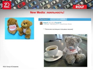 New Media: лояльность!
 