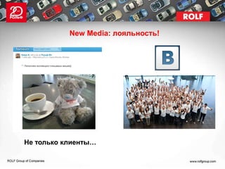 New Media: лояльность!




Не только клиенты…
 