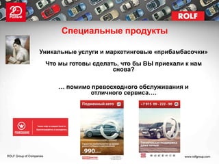 Специальные продукты

Уникальные услуги и маркетинговые «прибамбасочки»
 Что мы готовы сделать, что бы ВЫ приехали к нам
                     снова?

     … помимо превосходного обслуживания и
             отличного сервиса….
 