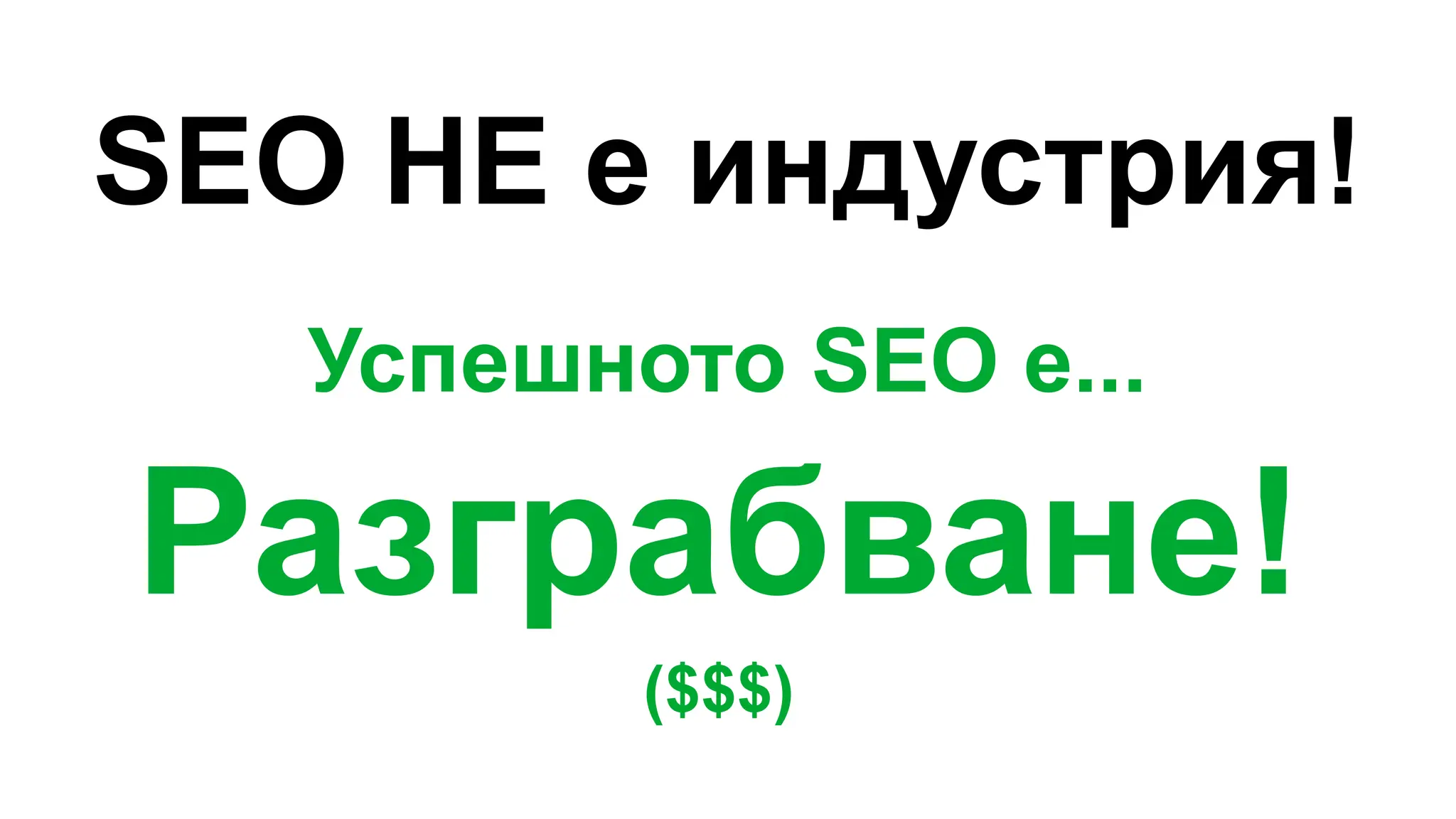 SEO НЕ е индустрия!
Успешното SEO е...
Разграбване!
($$$)
 