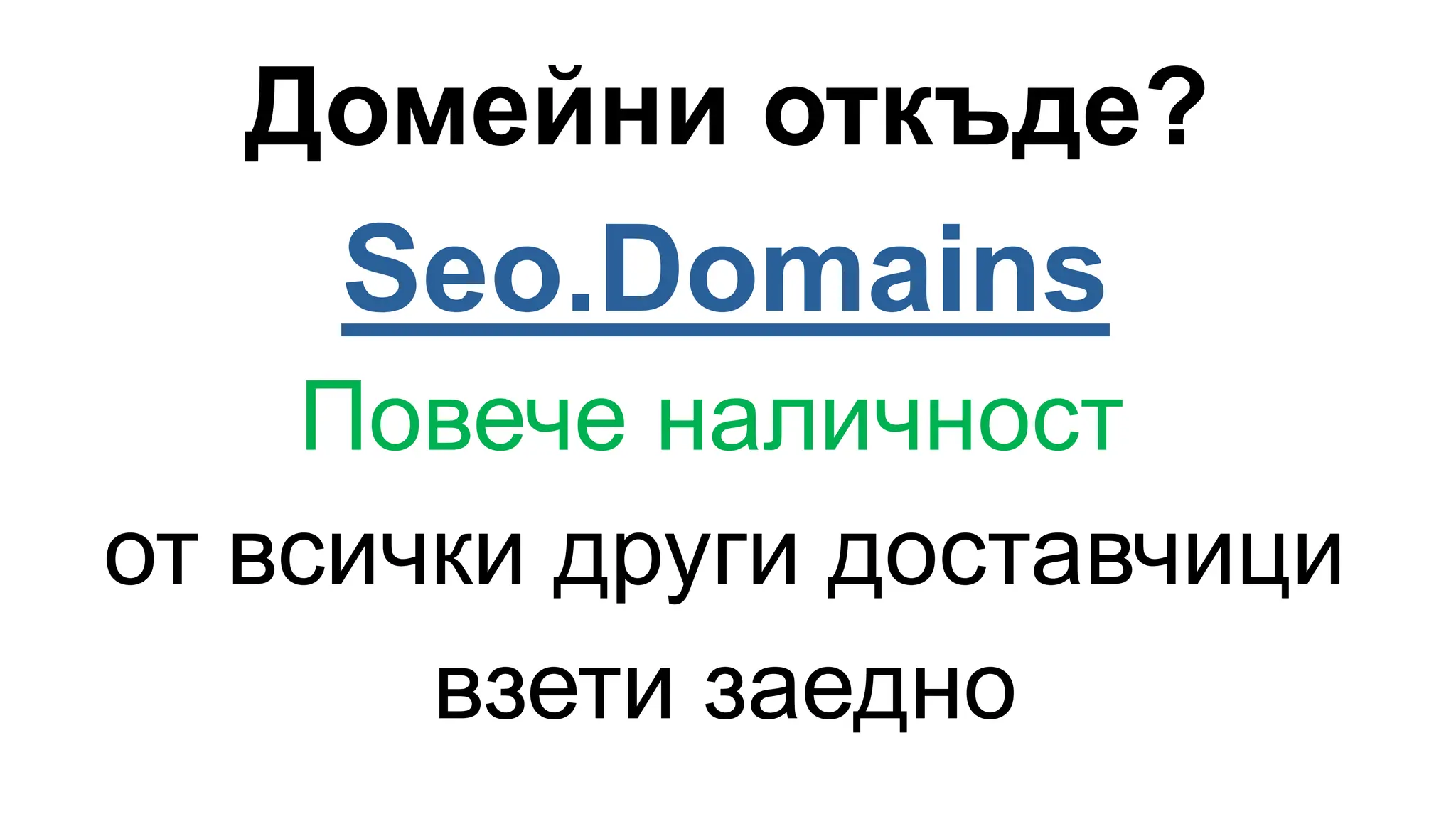 Домейни откъде?
Seo.Domains
Повече наличност
от всички други доставчици
взети заедно
 