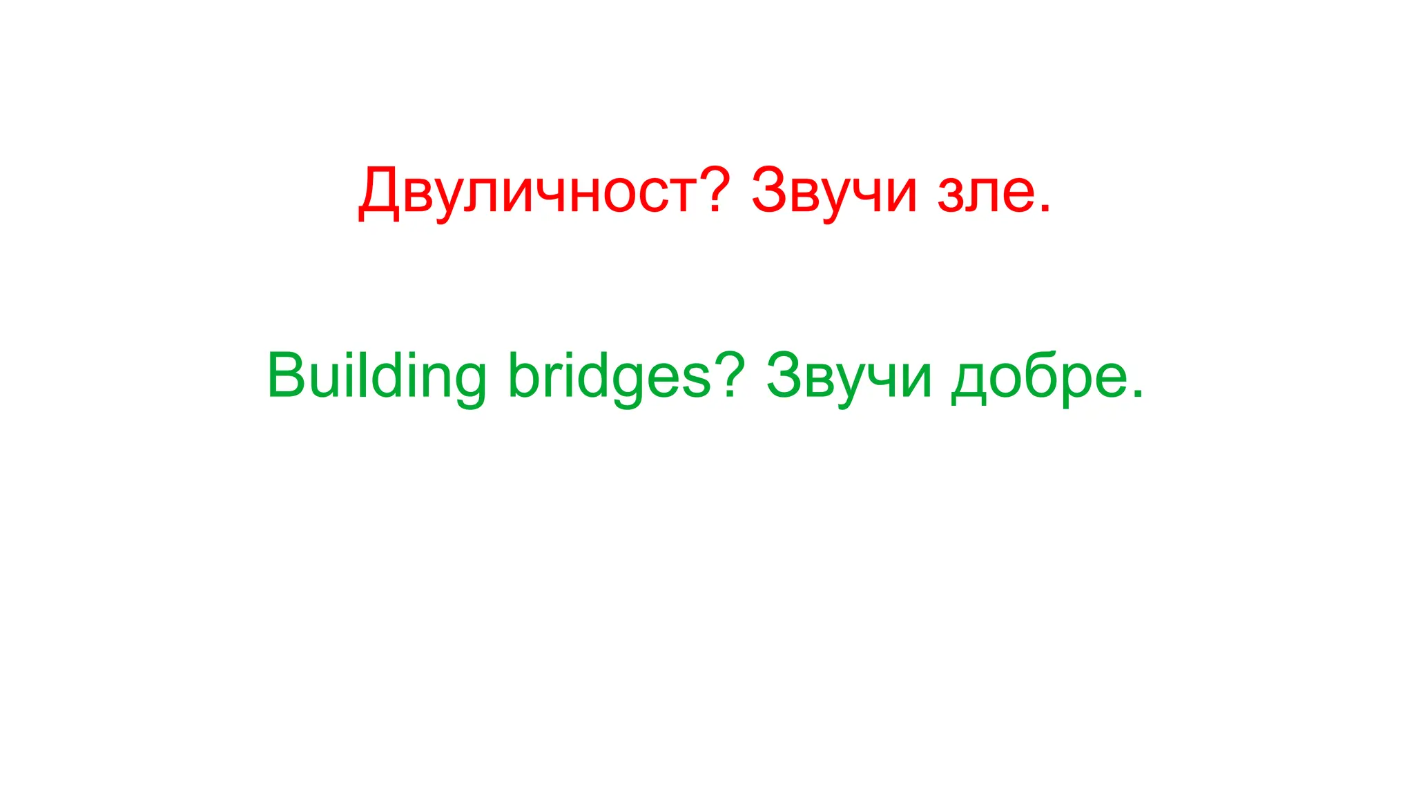 Двуличност? Звучи зле.
Building bridges? Звучи добре.
 