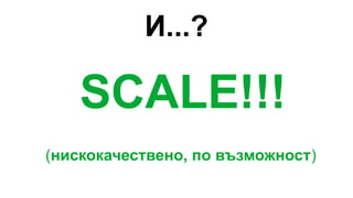 И...?
SCALE!!!
(нискокачествено, по възможност)
 