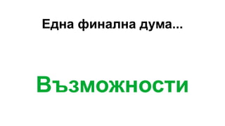Една финална дума...
Възможности
 
