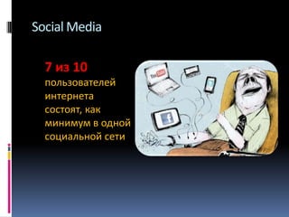 Social Media
7 из 10
пользователей
интернета
состоят, как
минимум в одной
социальной сети

 