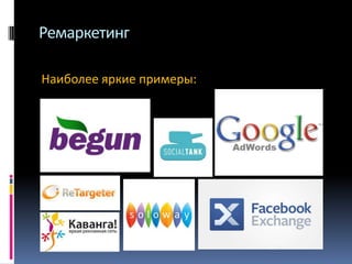 Ремаркетинг
Наиболее яркие примеры:

 