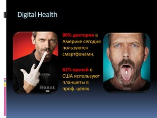Digital Health
80% докторов в
Америке сегодня
пользуются
смартфонами.
62% врачей в
США используют
планшеты в
проф. целях

 