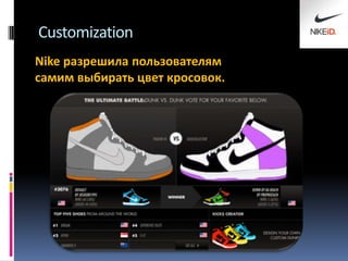 Customization
Nike разрешила пользователям
самим выбирать цвет кросовок.

 