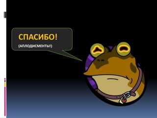 СПАСИБО!
(АПЛОДИСМЕНТЫ!)

 