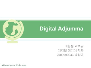 Digital Adjumma 배운철 교수님 디지털 미디어 학과 2009990033 박성아 
