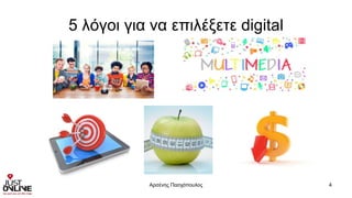 5 λόγοι για να επιλέξετε digital
Αρσένης Πασχόπουλος 4
 