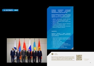 СБОРНИК «ЦИФРОВАЯ ПОВЕСТКА ЕАЭС 2016–2019–2025» СТАРТ ЦИФРОВОЙ ТРАНСФОРМАЦИИ В ЕАЭС
11 ОКТЯБРЯ 	2017
11 октября 2017 г., в г. Сочи на заседании
Высшего Евразийского экономического
Совета были утверждены Основные
направления реализации цифровой
повестки Евразийского экономического
союза до 2025 года.
В документе определены цели, принципы,
задачи, направления и механизмы
сотрудничества государств Союза в цифровой
сфере. Правительствам стран ЕАЭС совместно
с Евразийской экономической комиссией было
поручено обеспечить проработку инициатив
в рамках цифровой повестки. В качестве
приложения были также утверждены
приоритеты проработки инициатив в рамках
реализации цифровой повестки.
Цели реализации цифровой повестки
заключаются в актуализации сложившихся
механизмов интеграционного сотрудничества
в рамках Союза с учетом глобальных вызовов
цифровой трансформации, в обеспечении
качественного и устойчивого экономического
роста государств-членов, в том числе для
ускоренного перехода экономик на новый
технологический уклад, формирования новых
индустрий и рынков, развития трудовых
ресурсов. Реализация цифровой повестки
позволит синхронизировать цифровые
трансформации и сформировать условия для
развития отраслей будущего в государствах-
членах.
Реализация цифровой повестки
не ограничивается применением
информационно-коммуникационных
технологий, а предполагает использование
новых бизнес-процессов, цифровых моделей
и создание цифровых активов.
Достижение целей в рамках реализации
цифровой повестки возможно путем:
●● проработки инициатив, реализации
и поддержки интеграционных,
национальных и многосторонних,
в том числе с участием третьих сторон,
проектов цифровой повестки (далее –
проекты);
	 ОНЛАЙН
ДОКУМЕНТ
Решение Высшего Евразийского экономического Совета
№12 от 11 октября 2017 года Об Основных направлениях
реализации цифровой повестки ЕАЭС до 2025 года
	http://docs.eaeunion.org/
docs/ru-ru/01415213/
scd_10112017_12
●● совершенствования права Союза
с учетом тенденций глобальной цифровой
трансформации;
●● выработки эффективных механизмов
реализации проектов и накопления
компетенций;
●● поддержки диалога между
заинтересованными субъектами
государств-членов для продвижения
лучших практик в области цифровой
экономики.
Реализацию цифровой повестки можно
условно разделить на 3 ключевых этапа,
первый из которых этап (до 2019 года) —
моделирование процессов цифровой
трансформации, проработка первых
инициатив и запуск приоритетных проектов
с учетом приоритетов проработки инициатив
согласно приложению; второй этап (до 2022
года) — формирование институтов цифровой
экономики и цифровых активов, а также
развитиецифровыхэкосистем;третийэтап(до
2025 года) — реализация проектов цифровых
экосистем и цифрового сотрудничества
на глобальном, региональном, национальном
и отраслевом уровнях.
Для воплощения в реальность целей
заявленных в Цифровой повестке Союза
необходимо было разработать пакет
документов обеспечивающих проектную
деятельность.
В результате был разработан Порядок
проработки инициатив, который устанавливает
понятные и прозрачные для всех участников
правила от сбора инициатив до запуска проекта.
ОСНОВНЫЕ НАПРАВЛЕНИЯ РЕАЛИЗАЦИИ
ЦИФРОВОЙ ПОВЕСТКИ ЕВРАЗИЙСКОГО
ЭКОНОМИЧЕСКОГО СОЮЗА ДО 2025 ГОДА
Основные направления раскрывают вопросы запуска
инициатив и проектного подхода реализации
цифровой повестки по следующим направлениям:
●● цифровая трансформация отраслей экономики
и кросс-отраслевая трансформация в Союзе;
●● цифровая трансформация рынков товаров и услуг,
капитала и труда;
●● цифровая трансформация процессов управления
интеграционных процессов в Союзе;
●● развитие цифровой инфраструктуры и обеспечение
защищенности цифровых процессов.
ПРИОРИТЕТЫ
проработки инициатив в рамках реализации
цифровой повестки Евразийского экономического
союза до 2025 года:
●● Цифровая прослеживаемость движения продукции,
товаров, услуг и цифровых активов в Евразийском
экономическом союзе;
●● Цифровая торговля Союза;
●● Цифровые транспортные коридоры;
●● Цифровая промышленная кооперация Союза;
●● Соглашение об обороте данных в Союзе (в том числе
о защите персональных данных);
●● Система регулятивных «песочниц» Союза.
18 19
 