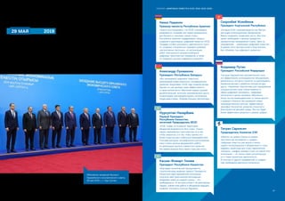 СБОРНИК «ЦИФРОВАЯ ПОВЕСТКА ЕАЭС 2016–2019–2025»
29 МАЯ 	2019
29мая2019г.,вг.Нур-Султане,Республика
Казахстан, прошло юбилейное заседания
Высшего Евразийского экономического
совета, приуроченное к двум юбилейным
датам — 5-летию подписания Договора
о Евразийском экономическом союзе
и 25-летию идеи евразийской интеграции.
Юбилейное заседания Высшего
Евразийского экономического совета,
29 мая 2019 г., г. Нур-Султан.
СБОРНИК «ЦИФРОВАЯ ПОВЕСТКА ЕАЭС 2016–2019–2025»
Никол Пашинян
Премьер-министр Республики Армения
«Нужно констатировать, что ЕАЭС планомерно
развивается, открывая все новые возможности
для бизнеса и экономик наших стран…
Республика Армения поддерживает процесс
создания и реализации цифровой повестки ЕАЭС.
Придаём особую значимость деятельности групп
по созданию специальных правовых режимов
«регулятивных песочниц», по организации
работ электронного документооборота,
цифровых транспортных коридоров, а также
по созданию центров цифрового развития».
Александр Лукашенко
Президент Республики Беларусь
«Мы занимаемся цифровой повесткой,
реализацией инвестиционных, инновационных
проектов. Безусловно, ЕАЭС еще слишком молод.
Однако он уже доказал свою эффективность
и самостоятельность, обеспечив нашим странам
дополнительный источник экономического роста,
позволяющий противодействовать негативным
тенденциям в мире… Впереди большие перспективы.»
Владимир Путин
Президент Российской Федерации
«Сегодня Евразийский экономический союз -
это эффективное интеграционное объединение,
деятельность которого строится на равноправии,
взаимной выгоде и уважении интересов друг
друга… Серьёзные перспективы для наращивания
сотрудничества стран Союза имеются в
сфере цифровой экономики… Цифровые
технологии в целом призваны обеспечить
более тесное взаимодействие по линии малого
и среднего бизнеса, выстраивание новых
производственных цепочек, эффективный
трансфер технологий, развитие открытой и
благоприятной деловой среды. Все это будет
более эффективно решаться в рамках цифры».
Сооронбай Жээнбеков
Президент Кыргызской Республики
«Сегодня ЕАЭС позиционируется как быстро
растущее интеграционное объединение.
Важно сохранить тенденцию роста. Для этих
целей необходимо и дальше продвигать
приоритетные направления Союза. Одно из
направлений - реализация цифровой повестки…
В рамках этого вектора мной в Кыргызстане
был объявлен год цифрового развития».
Нурсултан Назарбаев
Первый Президент
Республики Казахстан,
почетный Председатель ВЕЭС
«ЕАЭС создан на огромной территории,
объединив возможности пяти стран… Смысл
нашего евразийского пространства не в том,
чтобы закрыться, а в том, чтобы сделать его
более открытым для глобальных взаимодействий.
Учитывая выгодное географическое расположение,
наши страны должны формировать работу
по реализации крупных совместных проектов.
Мы имеем мощную базу наших стран для этого».
Касым-Жомарт Токаев
Президент Республики Казахстан
«Благодаря политической прозорливости,
стратегическому видению первого Президента
Казахстана идея евразийской интеграции
получила свое практическое воплощение…
Цифровая повестка каждой страны — это
необходимость. И мы приступили к её реализации.
Уверен, совместная работа в обозримом будущем
позволит построить сильную Евразию».
Тигран Саркисян
Председатель Коллегии ЕЭК
«Именно на уровне Союза на нашем
пространстве заговорили о «цифре».
Цифровая повестка уже вошла в жизнь
нашего интеграционного объединения и стала
задавать ориентиры для стран евразийской
«пятерки». «Цифра» выводит Союз на новый этап
интеграции — не только через регуляторную,
но и через проектную деятельность.
В отличие от других направлений, в «цифре»
нам необходимо двигаться синхронно».
26 27
 