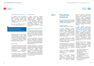40 41
РЕАЛИЗАЦИЯ ЦИФРОВОЙ ПОВЕСТКИ В ГОСУДАРСТВАХ–ЧЛЕНАХ ЕАЭССБОРНИК «ЦИФРОВАЯ ПОВЕСТКА ЕАЭС 2016–2019–2025»
Республика
Казахстан
Республика
Беларусь
В настоящее время в ходе полномасштабной
реализации Государственной программы
«Цифровой Казахстан» продолжается работа
по пяти основным направлениям:
Первое направление
«Цифровизация отраслей экономики»
В рамках цифровизации топливно-
энергетического и горнометаллургического
комплексов ведется внедрение новых
технологий в производственные процессы
в 27 основных системообразующих
промпредприятиях страны. Технологическое
перевооружение базовых отраслей
промышленности проводится с применением
элементов Индустрии 4.0.
В среднем операционные затраты
предприятий сокращены на 10%. Увеличена
производительность труда на 8-10%.
Достигнута экономия электроэнергии до 30%
на отдельных производствах.
В результате внедрения АО «КазМунайГаз»
проекта «Интеллектуальное месторождение»
на месторождении УАЗ (АО «Эмбамунайгаз»)
по итогам первого года увеличили
добычу нефти на 773 тонны и сэкономили
электроэнергии на 33%.
В 2019 году ведется тиражирование
системы на месторождениях предприятий
«КазГерМунай», «Озенмунайгаз»
и «Каражанбасмунай».
Информационная система «Цифровой
рудник» национальной компании
«Казатомпром» предназначена для
автоматического управления процессом
добычи и оптимизации производственных
затрат. В результате внедрения
системы на предприятии «Казатомпром
SaUran», повышена производительность
уранодобывающих предприятий на 10%,
увеличена степень автоматизации
в лабораториях от 10% до 70%, коэффициент
использования оборудования увеличен
от 50% до 80%, сокращено время диагностики
и потребление электроэнергии. В 2019 году
запланировано дальнейшее внедрение
системы на трех дочерних уранодобывающих
предприятиях («Степное РУ», «РУ 6»,
«Орталық»).
В области передачи электроэнергии
компанией «KEGOC» реализуется проект
по автоматизации управления режимами
единой энергетической системы, который
состоит из трех компонентов: системы
мониторинга на обширной территории
(WAMS) с последующим расширением до
системыконтроля(WACS),централизованной
системы противоаварийной автоматики
при возникновении аварийной ситуации,
системы автоматического (без участия
персонала) регулирования частоты
и мощности в энергосистеме. Перечисленные
компоненты системы являются элементами
Индустрии 4.0.
Для демонстрации цифровых технологий,
трансфера знаний по вопросам
цифровизации и популяризации Индустрии
4.0 среди частного бизнеса, отечественными
специалистами реализуется проект
«Модельные цифровые фабрики». На базе
действующих 7 предприятий:
1.	 АО «Кентауский трансформаторный
завод» (машиностроение);
2.	 АО «Евразиан фудс» (пищевая
промышленность);
3.	 ТОО «Алматинский Вентиляторный
Завод» (машиностроение);
4.	 АО «Химфарм» (фармацевтическая
промышленность);
5.	 ТОО «Карлскрона» (машиностроение);
6.	 АО «АК «Алтыналмас» (металлургия);
7.	 ТОО «Бал Текстиль» (легкая
промышленность)
02.3.	 Республика
Казахстан
Топливно-энергетический комплекс
В настоящее время эксплуатируется
внедренный в 2016 — 2017 годы пилотный
проект на основе технологий Smart
Grid в Бобруйском сельском районе
электрических сетей (РЭС) филиала
«Бобруйские электрические сети» РУП
«Могилевэнерго».
При этом все указанные подстанции
оснащены средствами телемеханики.
Продолжается создание полномасштабной
автоматизированной системы контроля
и учета электрической энергии (АСКУЭ),
которая предназначена для сбора, обработки,
хранения и визуализации информации
о производстве, импорте, экспорте,
передаче (распределении) и продаже (сбыту)
электрической энергии (мощности).
Строительство
В данной сфере активно решается задача
по цифровой трансформации управления
жизненным циклом объектов строительства,
в частности по переходу на использование
BIM-технологий (технологий
информационного моделирования),
проектирование объектов в 3D-формате.
В настоящее время в республике
запущены пилотные проекты, основанные
на проектировании объектов в 3D-формате,
на базе трех предприятий: ОАО «Мапид», УП
«Минскметрострой», ОАО «Гомельский ДСК».
Лесное хозяйство
В рамках обеспечения цифровой
трансформации лесной отрасли ведется
разработка единой государственной
автоматизированной информационной
системы учета древесины и сделок с ней
в целях обеспечения рационального
использования лесных ресурсов и получения
максимальной прибыли от рубок
леса и реализации древесины за счет
совершенствования управления и снижения
трудозатрат.
Природа и охрана окружающей среды
Для оценки, учета, разработки мероприятий
поснижениювыбросовзагрязняющихвеществ
в целях улучшения качества атмосферного
воздуха в населенных пунктах с населением
свыше 100 тыс. человек реализуется проект
по разработке электронных экологических
карт городов.
В 2016 году разработаны экологические
карты для городов Брест и Барановичи;
в 2017 году — Гродно, Лида, Пинск, Солигорск;
в 2018 году — Витебск, Орша, Молодечно,
Борисов; в 2019 году будут разработаны для
городов Гомель, Мозырь, Могилев, Бобруйск,
Полоцк-Новополоцк.
Проводимая деятельность в Евразийском
экономическом союзе (ЕАЭС) по реализации
цифровой повестки является стратегической
задачей участия Республики Беларусь
в совместных цифровых проектах.
Реализация инициатив цифровой повестки
позволит не только хозяйствующим
субъектам республики выйти на глобальные
рынки и закрепится на них в качестве лидера,
но и улучшить имидж страны на Европейском
и Азиатском регионах.
99% от общего количества подстанций
напряжением 35-110 кВ оснащены
телесигнализацией и 88% — телеуправлением.
 