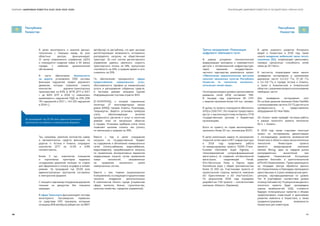 46 47
РЕАЛИЗАЦИЯ ЦИФРОВОЙ ПОВЕСТКИ В ГОСУДАРСТВАХ–ЧЛЕНАХ ЕАЭССБОРНИК «ЦИФРОВАЯ ПОВЕСТКА ЕАЭС 2016–2019–2025»
Республика
Казахстан
Республика
Казахстан
Третье направление «Реализация
цифрового «Шелкового пути»
В рамках ускорения технологической
модернизации экономики и повсеместного
доступа к оптоволоконной инфраструктуре,
через механизм государственно-
частного партнерства реализуется проект
«Обеспечение широкополосным доступом
сельских населенных пунктов Республики
Казахстан по технологии волоконно-
оптических линий связи».
Насегодняшнийденьуровеньпроникновения
домашних сетей ШПД составляет 79%.
В текущем году подключено 55 СНП
с охватом населения более 144 тыс. человек.
В целом, по проекту планируется обеспечить
ШПД в 1249 СНП. Это позволит предоставить
доступ к высокоскоростному интернету 3718
государственным органам и бюджетным
организациям.
Всего по проекту по годам запланировано
проложить более 20 тыс. километров ВОЛС.
В целях реализации задачи по расширению
покрытия сетей связи и ИКТ инфраструктуры
в 2018 году продолжена работа
по международному проекту TASIM (Trans-
Eurasian Information Super Highway —
«Трансевразийская суперинформационная
магистраль») по созданию оптоволоконной
магистрали, соединяющей Китай,
Юго-Восточную Азию и Европу через
Каспийское море с общей протяженностью
более 15 000 км. Участниками проекта от
казахстанской стороны являются компании
АО «Транстелеком» и АО «KazTransCom».
По результатам 2018 года определен
разработчик ТЭО проекта — консалтинговая
компания «Detecon» (Германия).
В целях широкого развития Интернета
вещей в Казахстане в 2018 году также
начато внедрение мобильной связи пятого
поколения (5G), позволяющей увеличивать
пиковую пропускную способность сетей
связи до 20 Гбит/с.
В частности, операторами связи начато
проведение тестирования в приемлемом
диапазоне частот 4,4-5,0 ГГц, 37-40 ГГц
и 3,4-3,8 ГГц в городах Астана и Алматы,
а также в Акмолинской и Алматинской
областях с решением вопроса использования
свободных частот.
Для проведения тестирования сети
5G на базе решения компании Nokia FastMile
с использованием частоты 3,5 ГГц достигнута
договоренность о предоставлении
оборудования 5G New Radio.
АО «Кселл» также проведёт тестовые работы
в рамках пилотного проекта технологии
5G в  г. Алматы.
В 2018 году также стартовал пилотный
проект по тестированию, демонстрации
и последующему развитию возможностей
Казахстана в области новых вычислительных
технологий. Инвестором проекта
является международная компания
Genesis Mining, один из лидеров рынка
распределенных вычислений при
поддержке Национальной Ассоциации
развития блокчейн и криптотехнологий
в РК и АО «Казахтелеком». Проектреализуется
на площадке Центра обработки данных
АО «Казахтелеком» в Павлодаре, являющимся
единственным в стране коммерческим дата-
центром, сертифицированным по уровню
Tier III (сертификат соответствия уровня
отказоустойчивости).Порезультатамданного
пилотного проекта будет произведена
оценка возможностей ЦОД, стоимости
будущих потенциальных проектов и объема
предполагаемых инвестиций в дальнейшее
развитие майнинга в Казахстане, а также
продемонстрированы возможности
Казахстана для инвесторов.
В целях мониторинга и анализа данных,
полученных с помощью камер, во всех
областных центрах функционирует
21 центр оперативного управления (ЦОУ)
и планируется создание новых в 30 малых
городах с наиболее криминогенной
обстановкой.
В части обеспечения безопасности
на дороге, установлено 3292 системы
фиксации нарушений правил дорожного
движения, которые позволили снизить
количество дорожно-транспортных
происшествий на 6.6% (с 8776 ДТП в 2017
г. до 8201 ДТП в 2018 г.), повысилась
выявляемость нарушений ПДД на 23% (336
761 нарушений в 2017 г., 414 233 нарушений
в 2018 г.).
Так, например, увеличив количество камер
и автоматических средств фиксации на
дорогах гг. Астана и Алматы, сокращено
количество ДТП на 14.5% и 9.8%
соответственно.
Более 3 тыс. комплектов планшетов
и портативных принтеров выделено
сотрудникам дорожной полиции по стране
для оформления и оплаты штрафов в онлайн
режиме. За прошедший год 20.5% всех
административных протоколов составлено
в электронном формате.
С текущего года выезд сотрудников дорожной
полиции на дежурство без планшета
запрещен.
В сфере Транспорта функционирует система
мониторинга пассажирских перевозок
по средствам GPS треккеров, которыми
оснащены 80% автобусов (общее кол-во 9507
автобусов) по республике, что дает центрам
диспетчеризации возможность оптимально
распределять нагрузку на общественный
транспорт. За счет систем диспетчерского
управления удалось увеличить скорость
транспортного потока на 18%, пропускную
способность на 40%, а среднее время в пути
снизилось на 20%.
По обеспечению прозрачности сферы
предоставления коммунальных услуг,
обоснованности тарифов на коммунальные
услуги и расходования собранных средств,
в тестовом режиме запущена Единая
Информационная Система отрасли ЖКХ
(E-SHANYRAQ), к которой подключены
пилотные 27 многоквартирных жилых
домов (МЖД) городов Алматы, Кызылорда,
Талдыкорган. Ведется установка приборов
учета, обеспечивающая жителям
прозрачность расчетов и услуг в пилотном
режиме пока на нескольких объектах
в городах. Установка приборов учета тепла
позволяет жителям снизить чек (оплату
по квитанции) в среднем на 36%.
Вместе с тем, в целях сокращения
нагрузки на государственный бюджет
на содержание и обновление коммунальных
сетей (теплоснабжение, водоснабжение,
водоотведения), прорабатываются вопросы
по применению альтернативных вариантов
модернизации отрасли путем применения
новых технологий, направленных
на продление жизненного цикла
коммунальных систем.
Вместе с тем, помимо вышеуказанных
5 направлений,соследующегогодарегионами
начнется внедрение дополнительных
6 компонентов Умного города (социальная
сфера, экология, бизнес, строительство,
сельское хозяйство, городское управление).
За прошедший год 20.5% всех административных
протоколов составлено в электронном формате
 