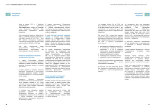 48 49
РЕАЛИЗАЦИЯ ЦИФРОВОЙ ПОВЕСТКИ В ГОСУДАРСТВАХ–ЧЛЕНАХ ЕАЭССБОРНИК «ЦИФРОВАЯ ПОВЕСТКА ЕАЭС 2016–2019–2025»
Республика
Казахстан
Республика
Казахстан
На площадке Astana Hub за 2018 год
было проведено более 200 мероприятий,
на котором приняли участие свыше 11 тыс.
посетителей. Не сегодняшний день 543
человека получили доступ к инфраструктуре
Astana Hub.
Для этого в 2018 г. созданы все правовые
условия по упрощению визового и трудового
режимов для иностранных участников Астана
Хаб и введено упрощенное налогообложение
для всех, в частности освобождения
участников от:
●● корпоративного подоходного налога (в т.ч.
по дивидендам, приросту стоимости,
уменьшения с 15 до 5 процентов
ставки налога на доходы нерезидентов,
получаемых от прироста стоимости);
●● налога на добавленную стоимость;
●● индивидуального подоходного налога;
●● социального налога на нерезидентов.
На базе Астана Хаб разместили лаборатории
прототипирования и R&D центры
отечественных и зарубежных
IT-компаний, что дает резидентам Астана
Хаб возможность разрабатывать прототипы
и заниматься научно-исследовательской
работой.
На сегодняшний день уже размещены
Лаборатория цифровой промышленности
(Intellisense Lab); Лаборатория
прототипирования Sheberkhana;
Лаборатории Cisco (R&D Lab); NOKIA (R&D
Center); Huawei (Open lab); АКФ «ПИТ»
совместно с IBM по реализации проекта
по учету НДС с использованием технологии
блокчейн, Лаборатория по ICO; Лаборатория
Blockchain и BigData lab.
В результате повышается квалификация
местных разработчиков и производителей,
и интеграция в мировую экосистему
инноваций,
а также появилась возможность у местных
IT-специалистов тестировать новые
технологии.
Запущена «школа трекеров», целью
которой является создание пула лояльных,
компетентных и опытных бизнес-
экспертов для консультации молодых
предпринимателей — резидентов технопарка.
Кроме этого, ведется работа по поддержке
стартапов, направленных на развитие
корпоративных инноваций, основной целью
которой является консолидация задачи
для стартапов от корпоративного сектора
и систематизация этой работы в рамках
полноценной лаборатории. На этой площадке
стартапы смогут решать реальные задачи
и работать с корпорациями на долгосрочной
основе.
Также в рамках СЭЗ в г. Экибастуз
прорабатывается реализация
энергоэффективного проекта по развитию
новых вычислении Blockchain Dala,
использующий современные зелёные
технологии.
При установленной мощности Экибастузской
ГРЭС-1 — 4000 МВт, Экибастузской ГРЭС-2 —
1000 МВт, Аксуской ЭС АО «ЕЭК» — 2510
МВт, является потенциально возможным
строительство пилотных дата-центров с общей
мощностью более 200 МВт в 2019 году.
При этом строительство может
предусматривать отвод тепла от
вычислительных дата-центров для
использования в сельском хозяйстве.
Четвертое направление «Развитие
человеческого капитала»
В рамках Госпрограммы ежегодно
осуществляется повышение уровня цифровой
грамотности каждой категории населения,
применяя концепцию обучения «в течение
всей жизни».
В целях развития у молодого поколения
творческих способностей и критического
мышления, внедряется предмет «Основы
программирования» со 2-го класса в средние
школы страны.
Проводится обучение школьников
востребованным языкам программирования.
94.3% учеников (порядка 6 613 школ)
охвачено электронными дневниками. 7 014
школ (100%) страны охвачено цифровыми
образовательными ресурсами.
В текущем году обновлены учебные
программы, учебники и учебно-
методические комплексы по предмету
«Информатика», начиная с 5 по 11 классы,
с учетом включения STEM-элементов
(робототехника, виртуальная реальность,
3D-принтинг и другие).
В рамках мероприятия «Привлечение
производственных ИКТ-специалистов
в  учебный образовательный процесс»
на сегодняшний день в предприятиях страны
открыты 12 филиалов ИКТ кафедр Высшего
учебного заведения.
В целях обучения населения цифровым
навыкам в текущем году проведено
обучение по 4 направлениям, в рамках
которого обучено 686.1 тысяч человек
базовым компетенциям (мобильные навыки,
работа в Интернете, безопасность, защита
данных и другое) при плановом показателе
в 500 тыс. человек.
По итогам проведенных мероприятий
по обучению, на сегодняшний день
обучено 537.6 тыс. профессиональных
кадров (планировалось к обучению
385 тыс.) (в социально-трудовой сфере,
здравоохранении, образовании и сельском
хозяйстве). За 2018 год на площадках
Государственнойкорпорации«Правительство
для граждан» обучено более 7 млн. человек.
Также НПП «Атамекен» обучено 15 тыс.
представителей МСБ. В программу обучения
вошли мероприятия по использованию
цифровых технологий при ведении бизнеса,
маркетингу, финансовой грамотности
и составлению бизнес-планов.
Пятое направление «Создание
инновационной экосистемы»
В ноября текущего года был проведен форум
«Digital Bridge», в рамках которого была
проведена презентация Международного
технологического парка «Астана Хаб»
с участием Главы Государства.
В рамках деятельности Астана Хаб,
на сегодняшний день проведены
три акселерационные программы,
по результатам которых отобраны более
47 стартап-проектов.
 